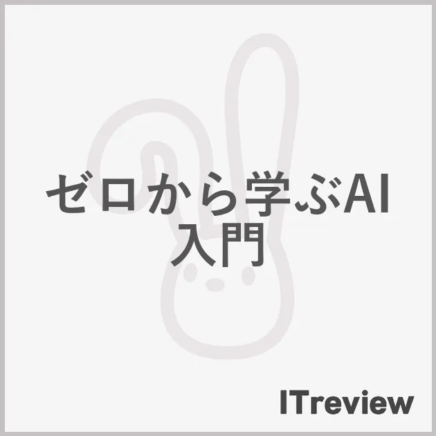 ゼロから学ぶAI入門