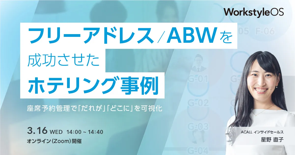 フリーアドレス／ABWを成功させたホテリング事例 〜座席予約管理で「だれが」「どこに」を可視化〜