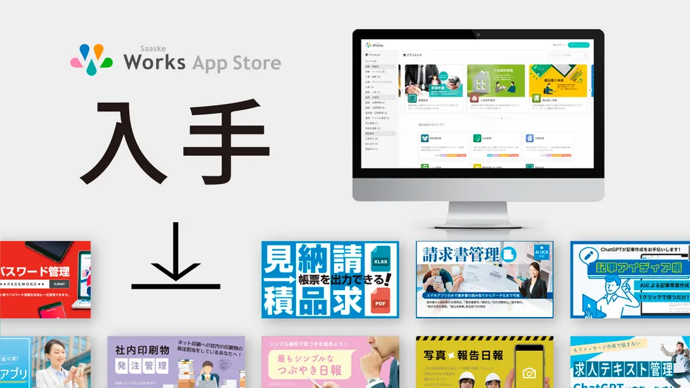 サスケWorks公式アプリストア