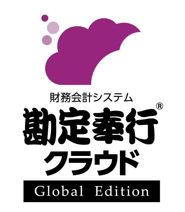 奉行クラウドGlobal Edition