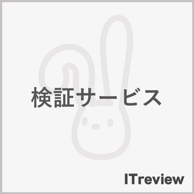 検証サービス