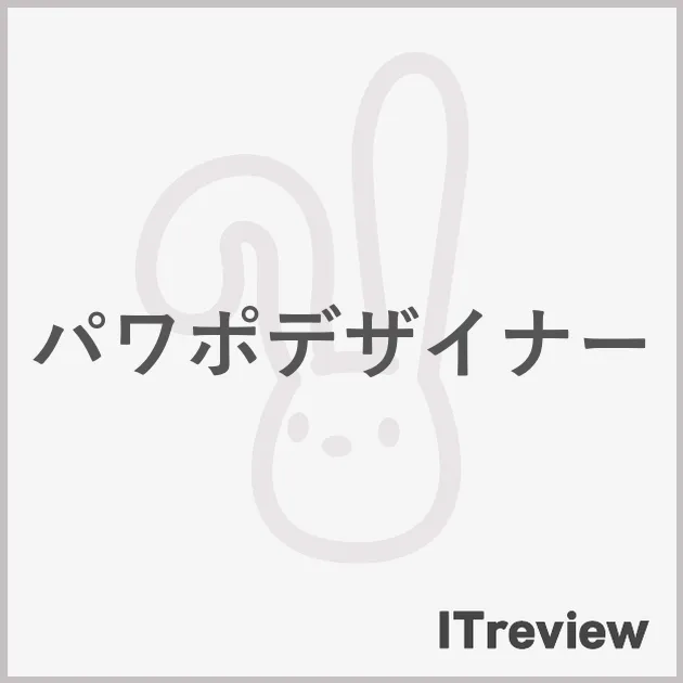 パワポデザイナー