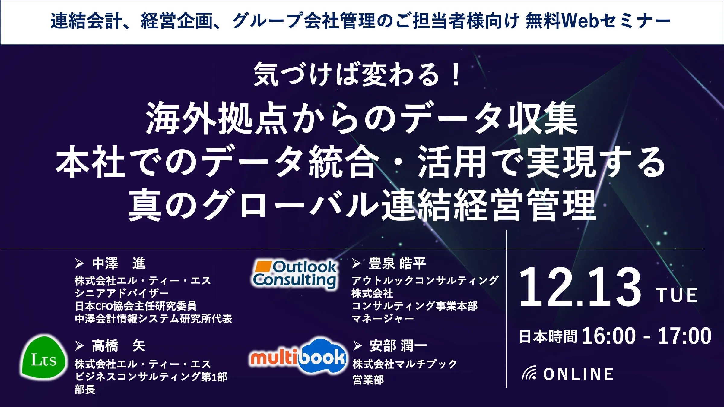海外拠点からのデータ収集、本社でのデータ統合・活用で実現する真のグローバル連結経営管理