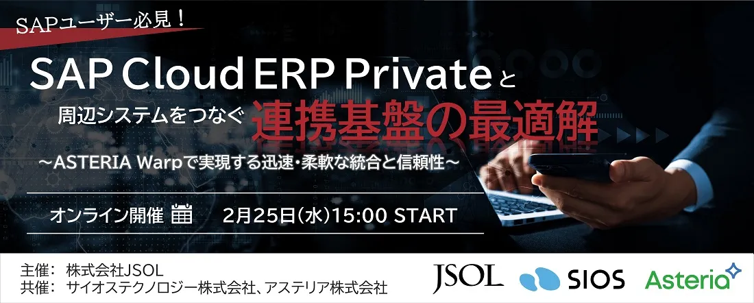 SAP Cloud ERP Privateと周辺システムをつなぐ連携基盤の最適解