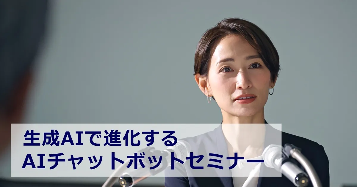 3月19日(火)チャットボット最新情報セミナー【オンライン版】のお知らせ