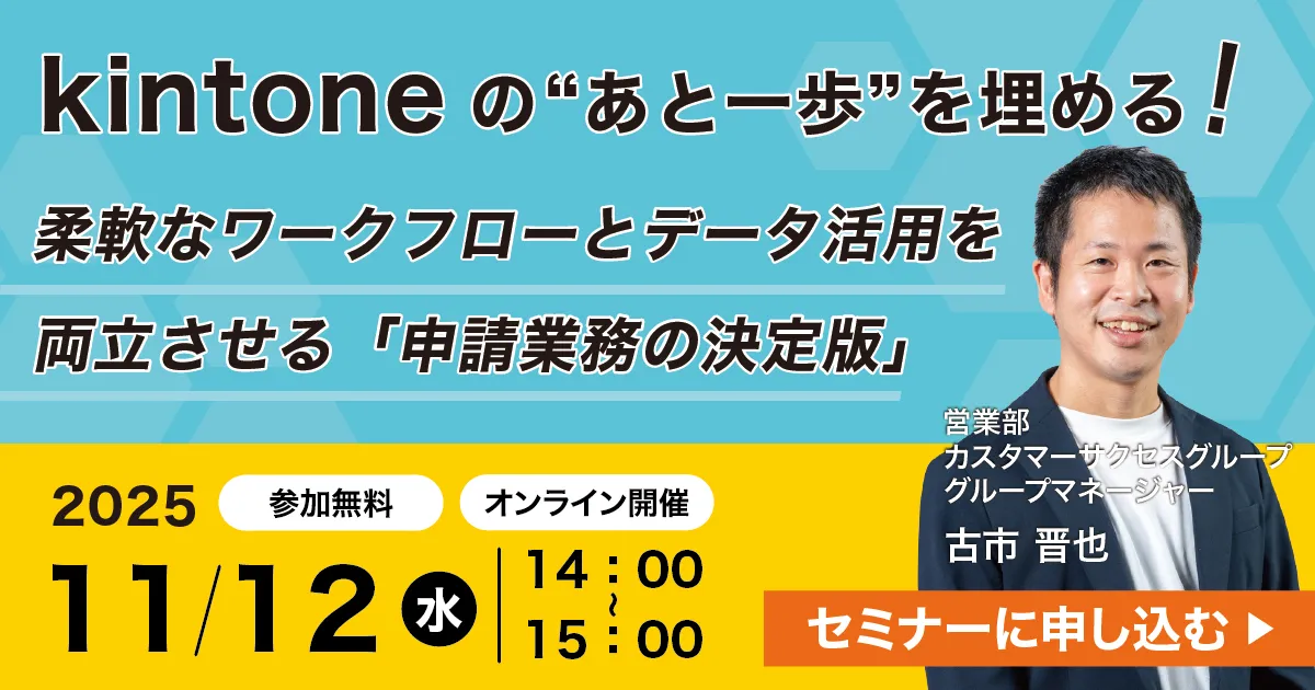kintoneの“あと一歩”を埋める！ 柔軟なワークフローとデータ活用を両立させる 申請業務の決定