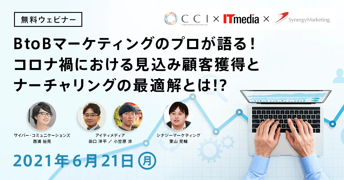 BtoBマーケティングのプロが語る！コロナ禍における見込み顧客獲得とナーチャリングの最適解とは！？
