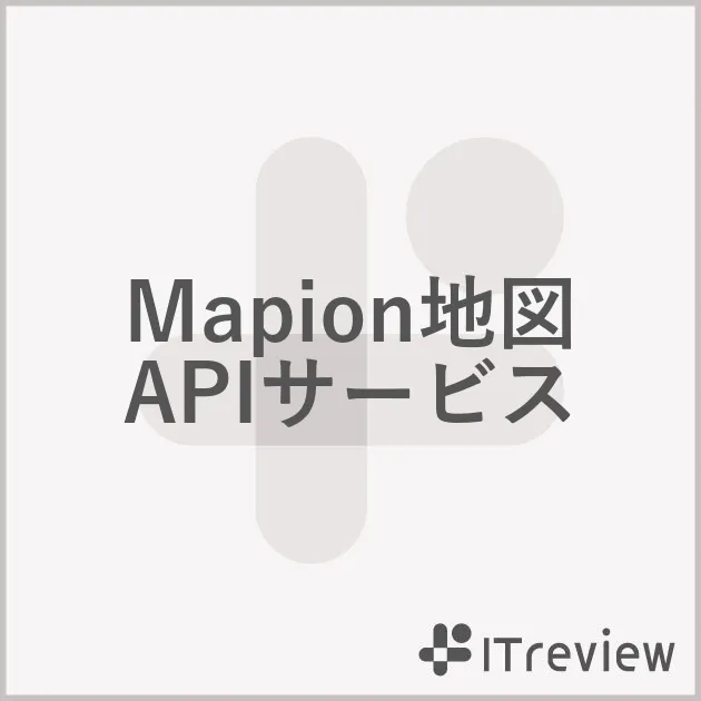 Mapion地図APIサービスの特徴・導入事例など製品情報を紹介！【ITreview】IT製品のレビュー・比較サイト