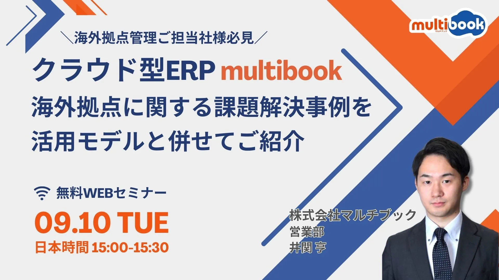 クラウド型ERP multibook に関する課題解決事例を活用モデルと併せてご紹介