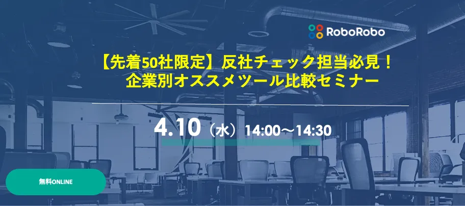 申し込み枠拡大！【先着70社限定】反社チェック担当必見！　企業別オススメツール比較セミナー