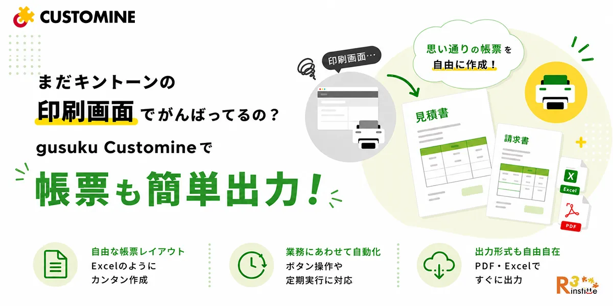 まだキントーンの印刷画面でがんばってるの？gusuku Customineで帳票も簡単出力！