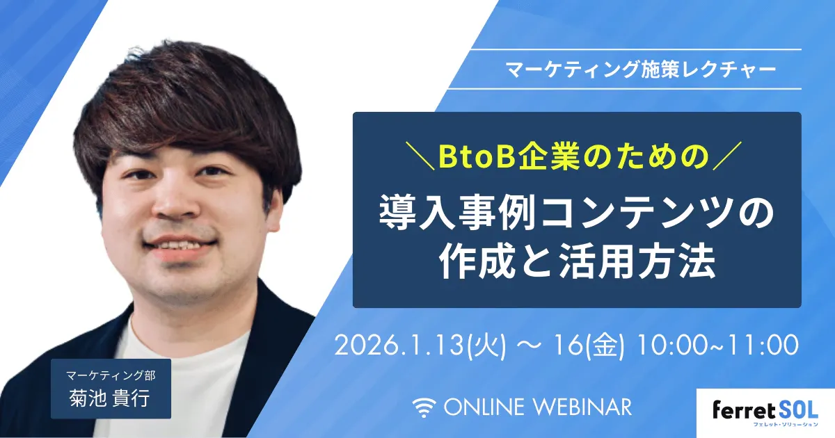 【1/15(木)10時〜】施策レクチャー「導入事例コンテンツ」の作成と活用方法
