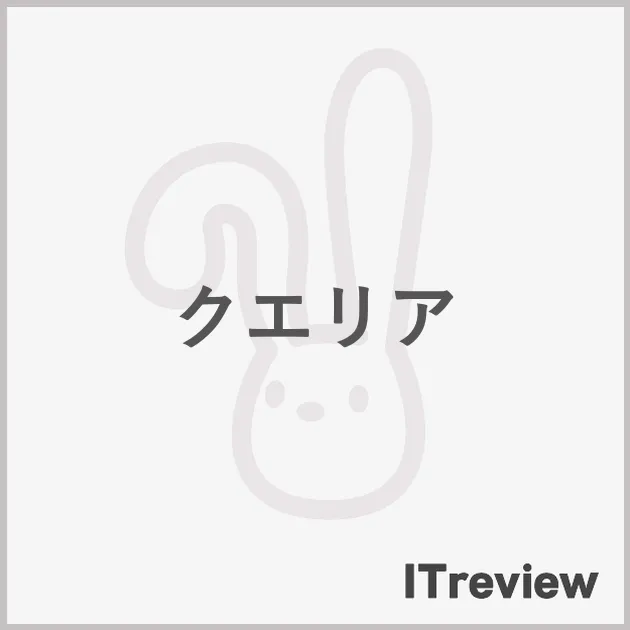 クエリア