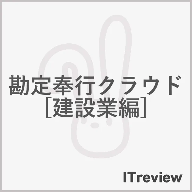 勘定奉行クラウド[建設業編]