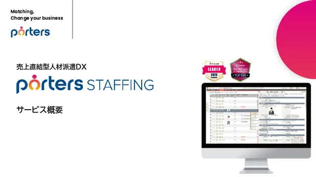 PORTERS Staffing資料（派遣会社向け）