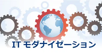 ITモダナイゼーション