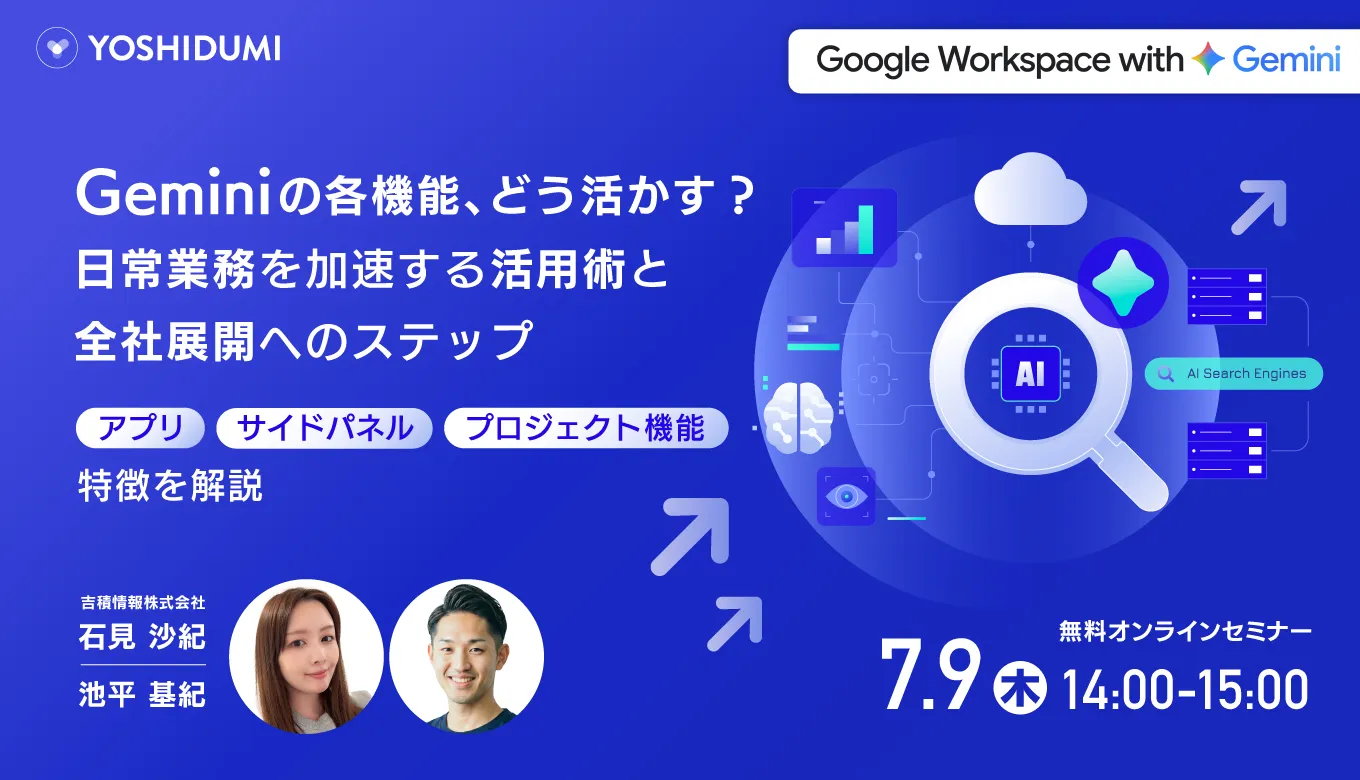 Geminiの各機能、どう活かす？ 日常業務を加速する活用術と全社展開へのステップ