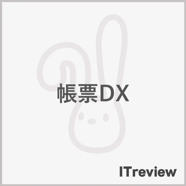 帳票DX