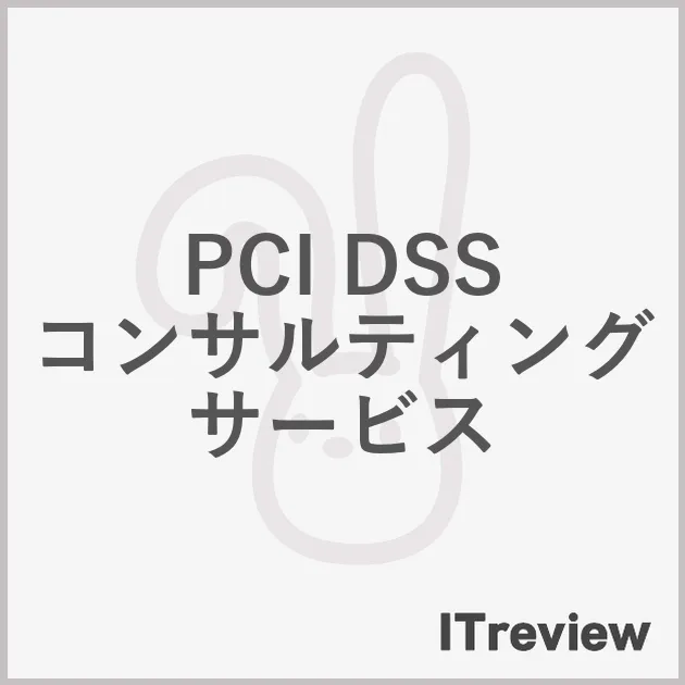 PCI DSS コンサルティングサービス