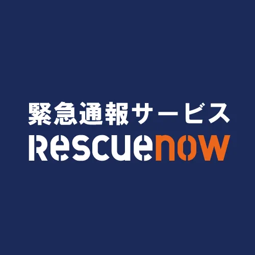 緊急通報サービス