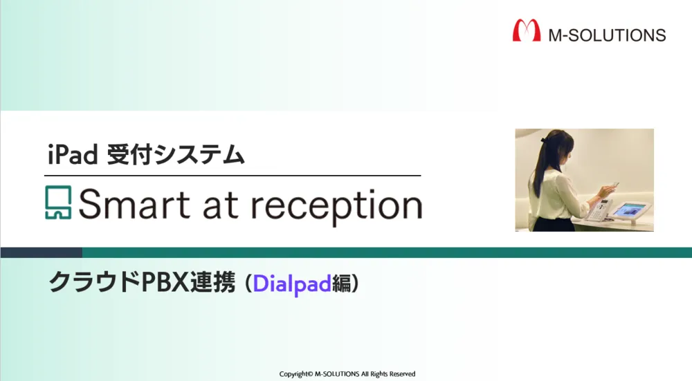 Smart at reception Dialpad 通話連携