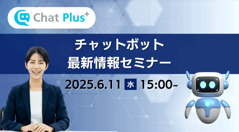 6月11日(水)チャットボット最新情報セミナーのお知らせ