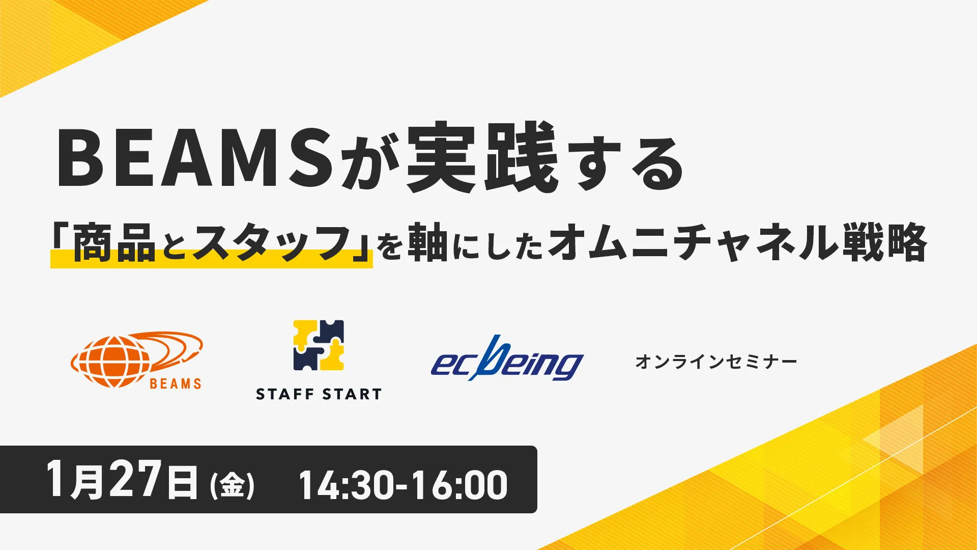 BEAMSが実践する「商品とスタッフ」を軸にしたオムニチャネル戦略