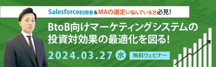【Salesforce利用者＆MAの選定に悩んでいる方必見！】BtoB向けマーケティングシステムの投