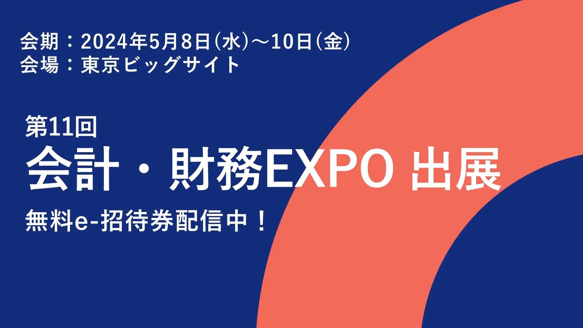 ＜第11回 会計・財務EXPO 春＞ 経理・財務の課題を一挙に解決！
