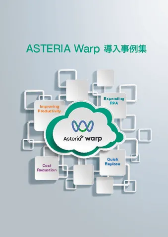 業務効率化・データ活用事例をまとめ読み「ASTERIA Warp 事例集」