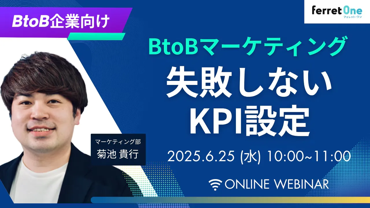 【6/25(水)10時〜】BtoBマーケティング 失敗しないKPI設定セミナー