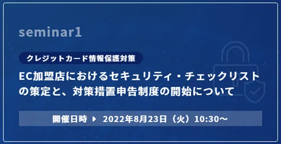 EC加盟店におけるセキュリティ・チェックリストの策定と、対策措置申告制度の開始について