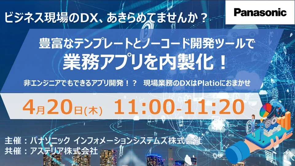ビジネス現場のDX、あきらめてませんか？豊富なテンプレートとノーコード開発ツールで業務アプリを内製化