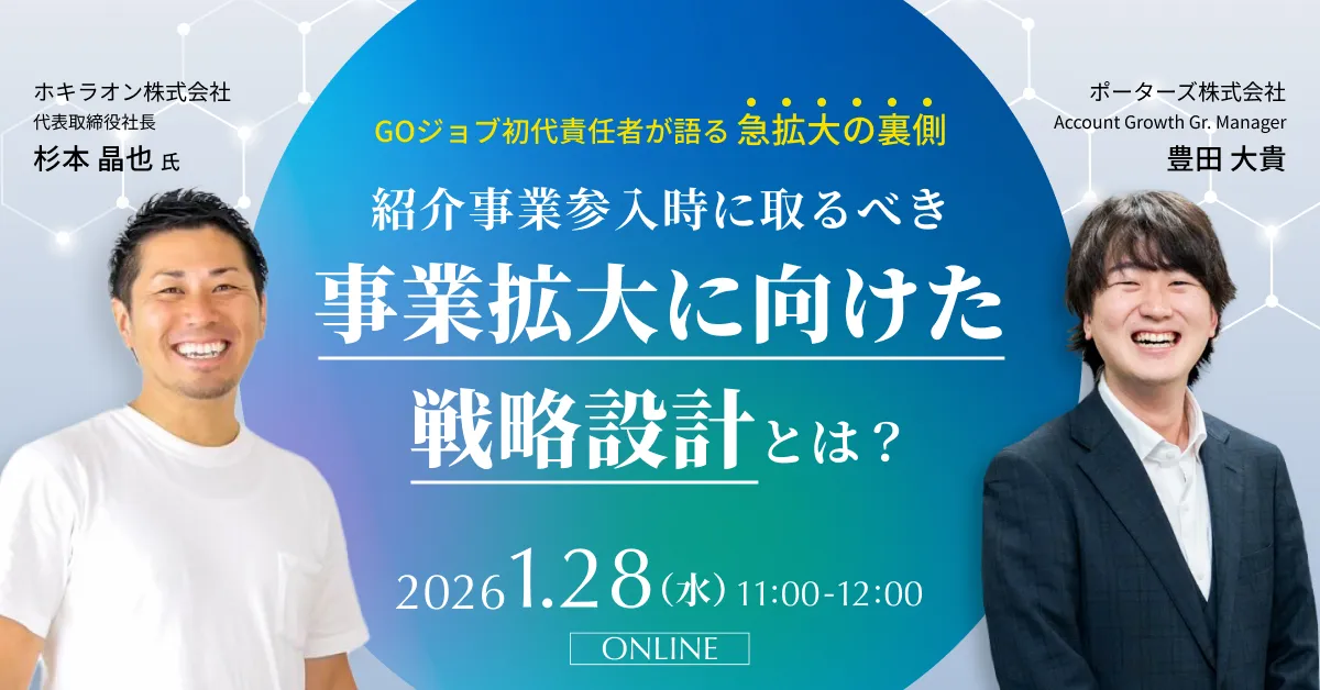GOジョブ初代責任者が語る急拡大の裏側、紹介事業参入時に取るべき「事業拡大に向けた戦略設計」とは？