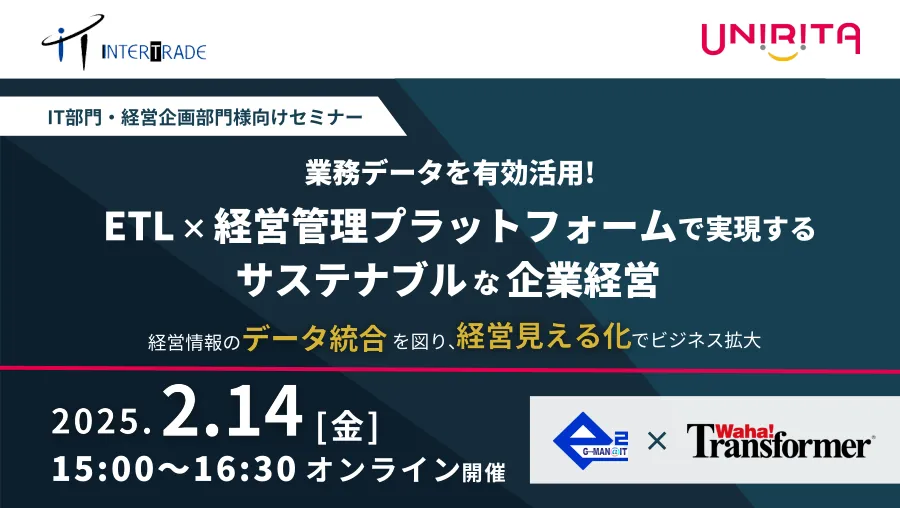 【IT部門・経営企画部門必見！】ETL×経営管理プラットフォームで実現するサステナブルな企業経営