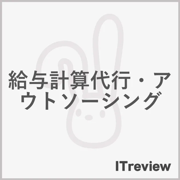 給与計算代行・アウトソーシング