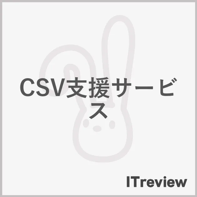 CSV支援サービス