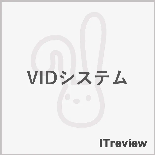 VIDシステム