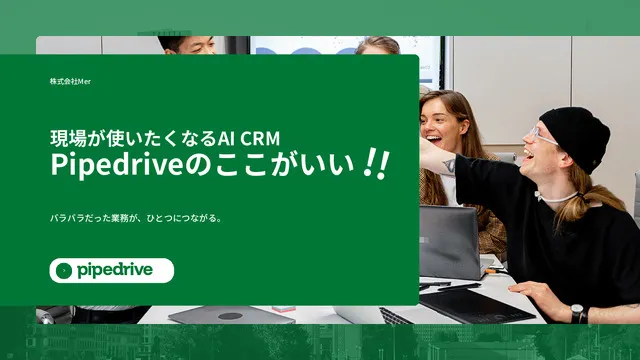 圧倒的に使いやすいCRMプラットフォーム「Pipedrive」