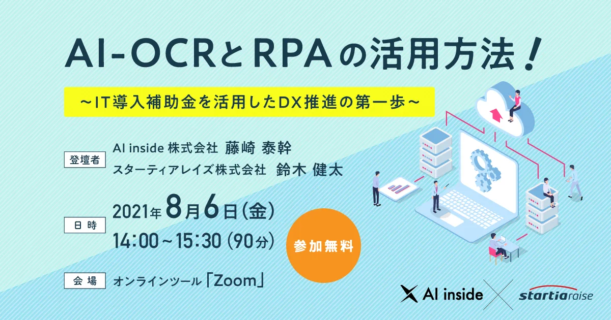 AI-OCRとRPAの活用方法！ ~IT導入補助金を活用したDX推進の第一歩~
