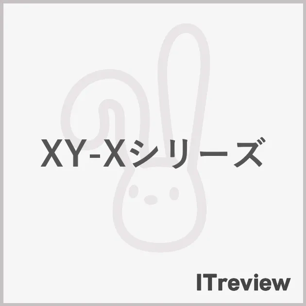 XY-Xシリーズ