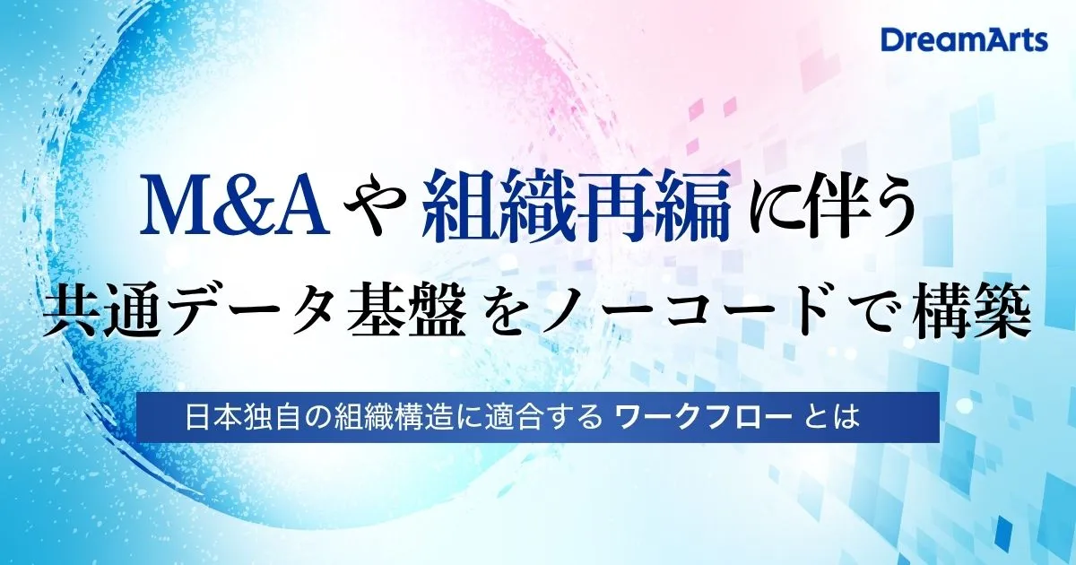7/30（火）開催｜M&A・組織再編に伴う共通データ基盤をノーコードで構築 