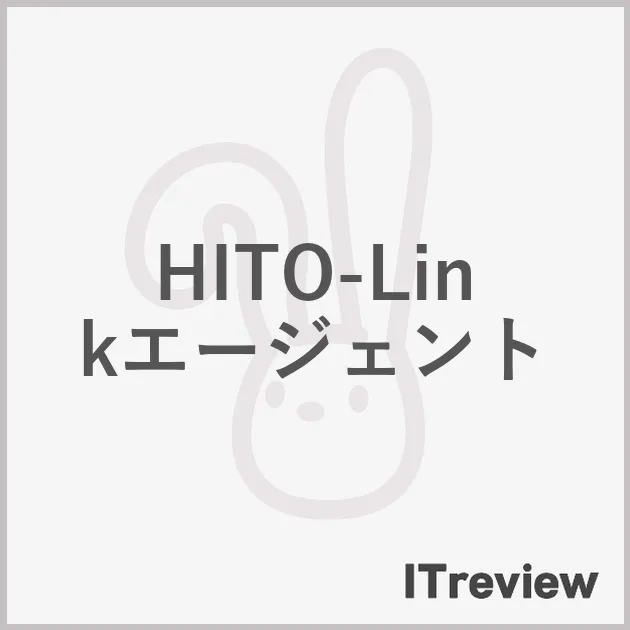 HITO-Linkエージェント