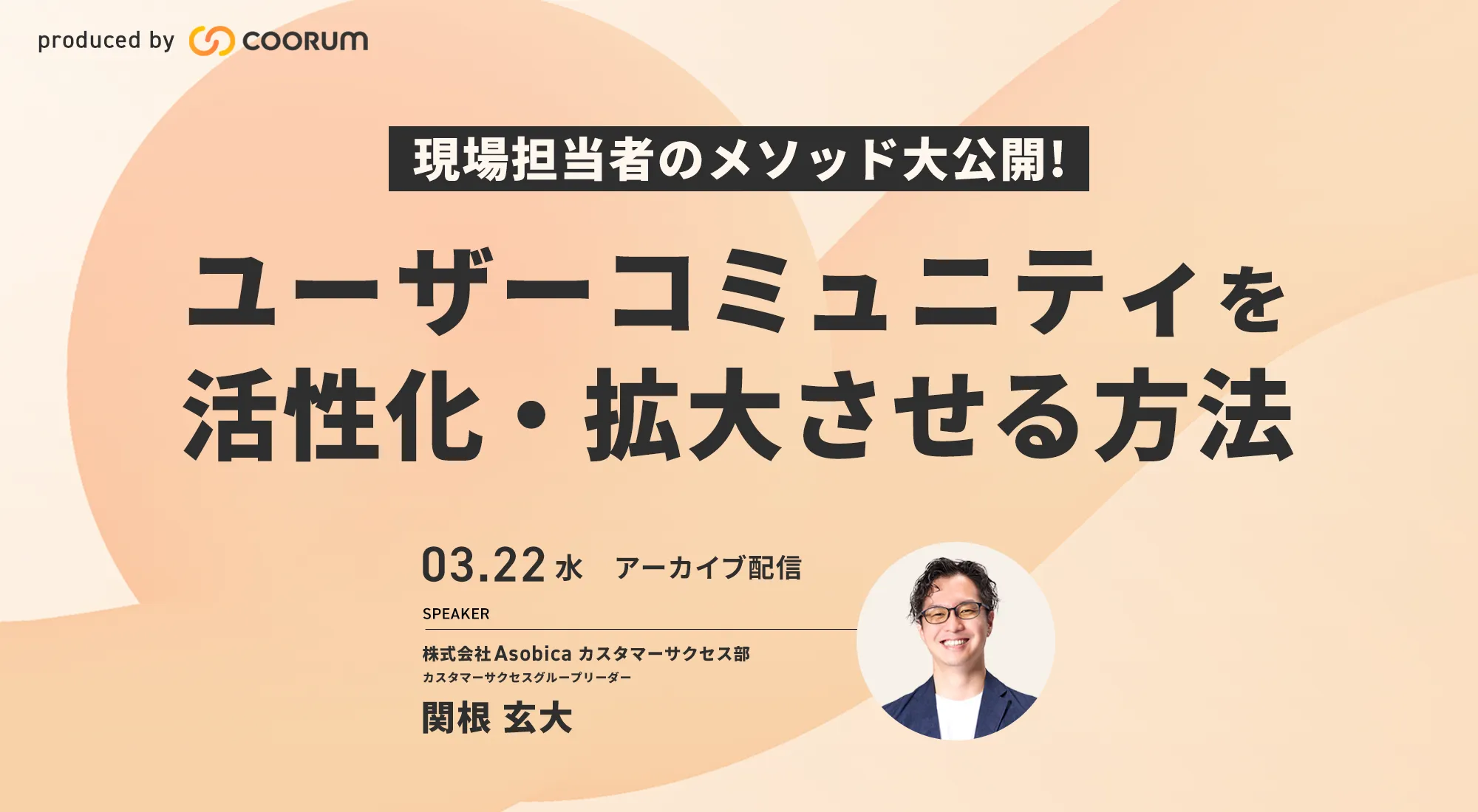 現場担当者のメソッド大公開！ユーザーコミュニティを活性化・拡大させる方法（アーカイブ配信）