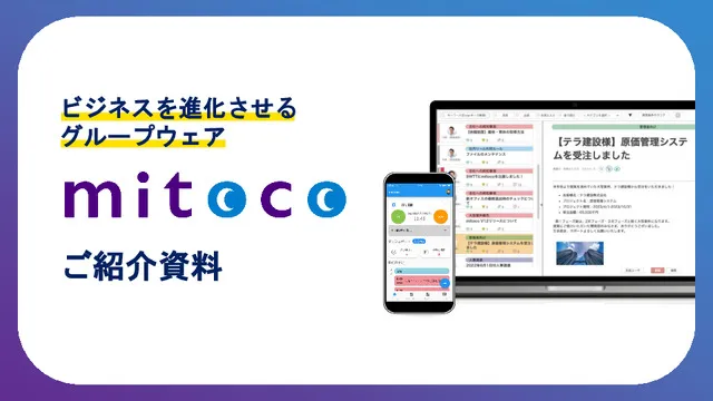 グループウェア「mitoco」ご紹介資料