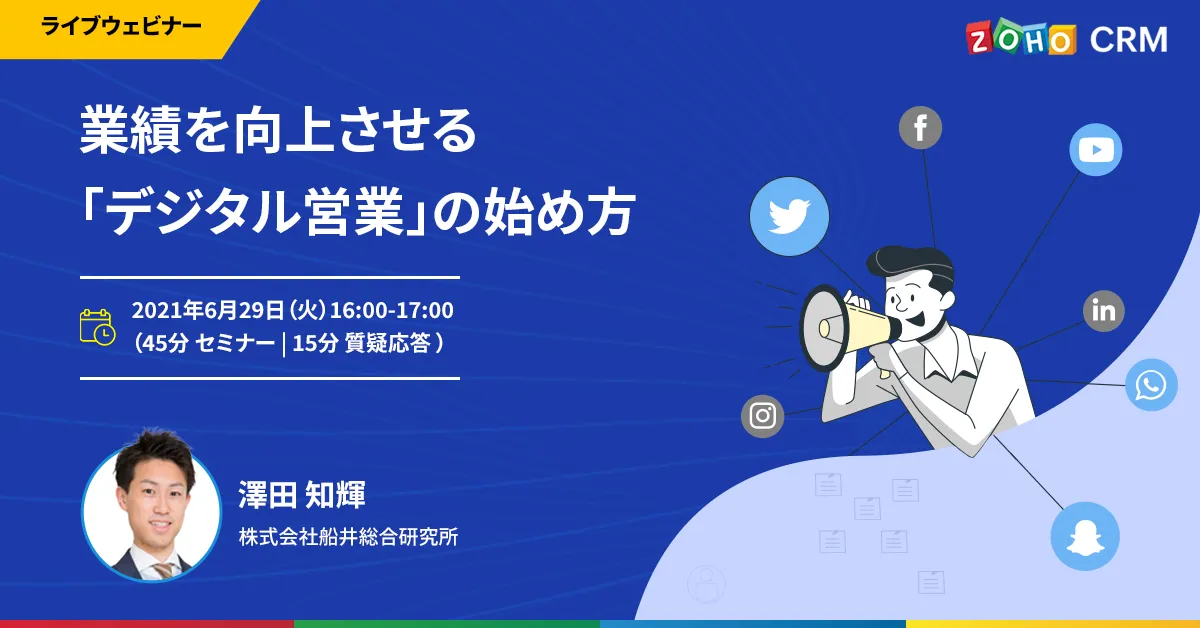 【6/29 開催】業績を向上させる「デジタル営業」の始め方