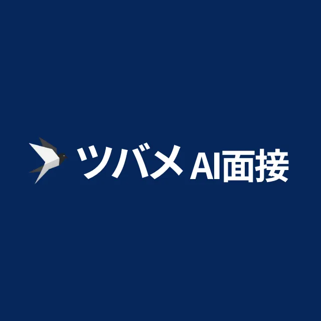 ツバメAI面接