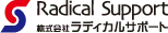 ラディカルサポート