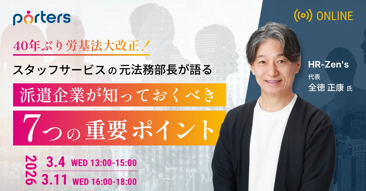 40年ぶり労基法大改正！派遣企業が知っておくべき7つの重要ポイントとは？