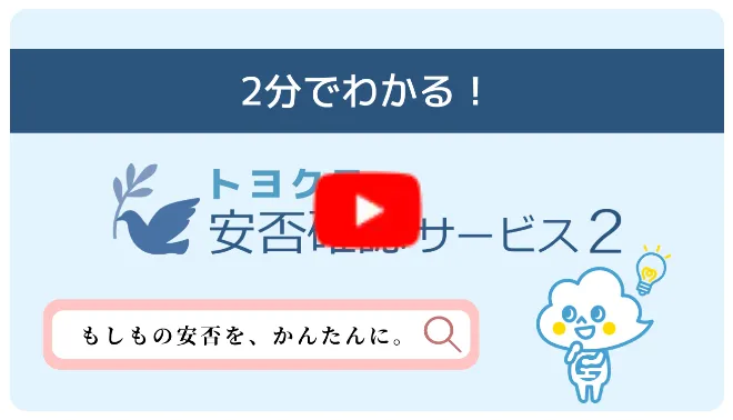 2分でわかる！トヨクモの安否確認サービス2